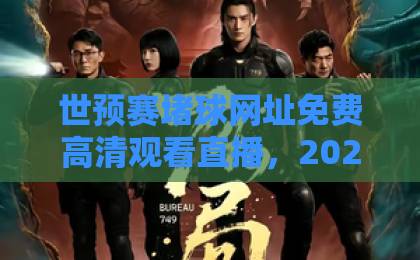 世预赛堵球网址免费高清观看直播,2026球迷必备观赛指南【世预赛直播】 世预赛堵球网址免费高清观看直播,2026球迷必备观赛指南【世预赛直播】