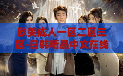 欧美成人一区二区三区-日韩精品中文在线-久久爱精品在免费线看-家事法庭2026新规揭秘：离婚、抚养权、遗产纠纷如何更快裁决？