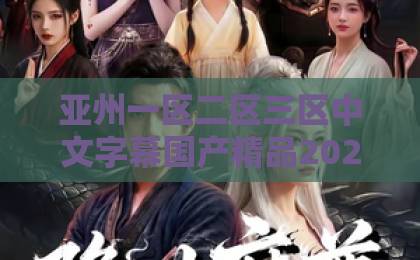 亚州一区二区三区中文字幕国产精品2026年必追短剧《兽世求生？不，我是来当女王的！》67集完结，女王人设太带感了！