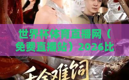 世界杯体育直播网（免费直播站）2026比赛在线观看：这些观赛技巧别错过！