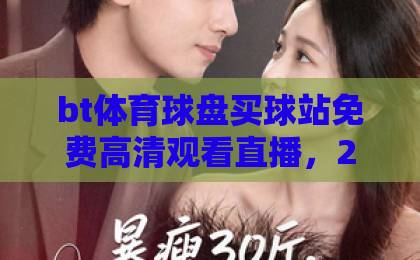 bt体育球盘买球站免费高清观看直播，2026年球迷必看指南！