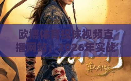欧博体育投球视频直播网站：2026年实战测评指南【欧博体育】老玩家推荐
