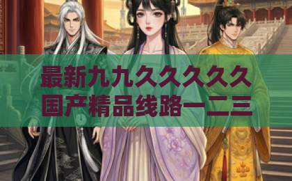 最新九九久久久久久国产精品线路一二三短剧《摊牌后婆婆碾压全场》（45集）：2026年最解气的家庭逆袭，看得我乳腺都通了