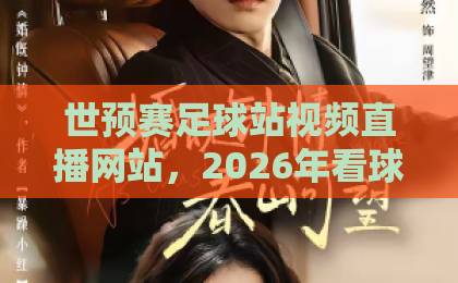 世预赛足球站视频直播网站，2026年看球新选择！【世预赛直播】这些平台免费又流畅