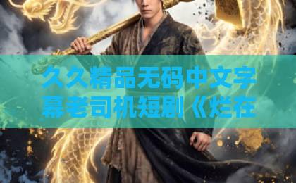 久久精品无码中文字幕老司机短剧《烂在地里的良心》（42集）测评：这剧看得我血压飙升，又是为配角心碎的一天
