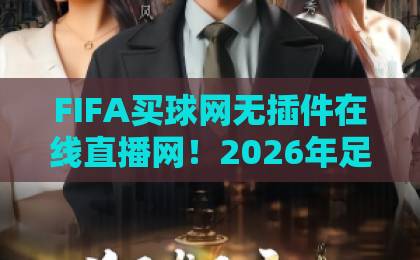 FIFA买球网无插件在线直播网！2026年足球迷必备【FIFA买球网】高清畅看