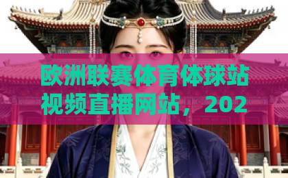 欧洲联赛体育体球站视频直播网站，2026年球迷必知的五大观赛平台【欧洲联赛体育】观赛攻略