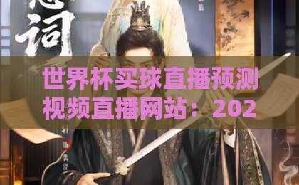 世界杯买球直播预测视频直播网站：2026看球必备指南【球迷收藏】