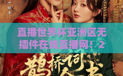 直播世界杯亚洲区无插件在线直播网！2026世预赛看球指南【高清流畅】