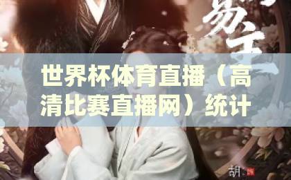 世界杯体育直播（高清比赛直播网）统计：2026年观赛体验全面升级