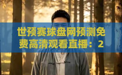 世预赛球盘网预测免费高清观看直播：2026世界杯预选赛观赛指南【世预赛球盘网预测】