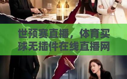 世预赛直播，体育买球无插件在线直播网【全面指南】2026看球新选择