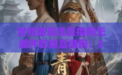 世预赛现场直播网无插件在线直播网：2026年看球新姿势，告别卡顿和广告