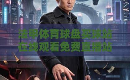 法甲体育球盘买球站在线观看免费直播站 2026观赛攻略【法甲直播】