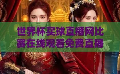 世界杯买球直播网比赛在线观看免费直播站，2026球迷必看指南！【世界杯买球直播网】