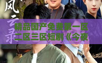 精品国产免费第一区二区三区短剧《今夜我只想与你浪费》70集:2026年最懂成年人的“反效率”爱情