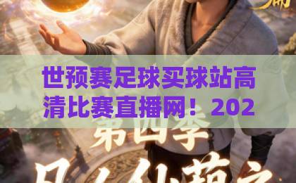 世预赛足球买球站高清比赛直播网！2026世预赛观赛全攻略【高清直播】在线看