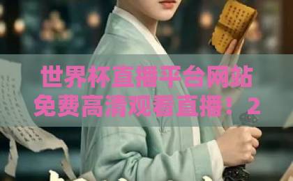 世界杯直播平台网站免费高清观看直播！2026年最新推荐【世界杯直播】不花钱也清晰