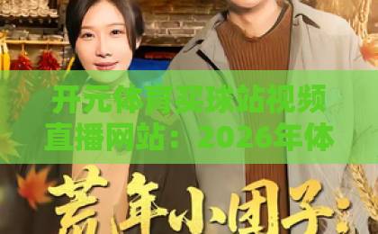 开元体育买球站视频直播网站：2026年体育迷的观赛新选择【观赛体验】
