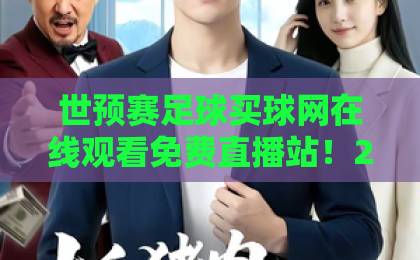 世预赛足球买球网在线观看免费直播站！2026世界杯预选赛直播指南