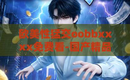 欧美性猛交oobbxxxx免费看-国产精品特级毛片一区二区三区-日韩成人一区二区三区在线观看-“你是迟来的欢喜”深度解读：2026年，如何拥抱生命中晚到的幸福？