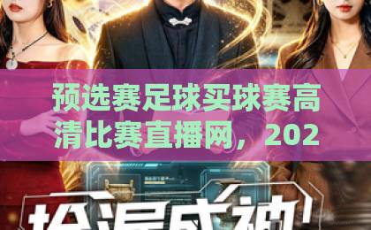 预选赛足球买球赛高清比赛直播网，2026世界杯预选赛怎么看？【预选赛足球买球赛高清比赛直播网】这里全都有！