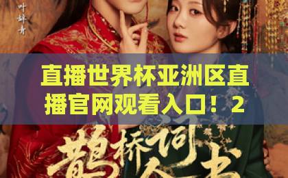 直播世界杯亚洲区直播官网观看入口！2026预选赛最全观赛攻略【世界杯亚洲区直播】