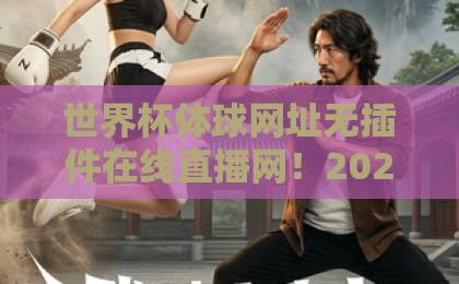 世界杯体球网址无插件在线直播网！2026年观赛新选择【世界杯体球网址】无广告流畅体验