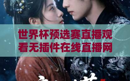 世界杯预选赛直播观看无插件在线直播网！2026世预赛免费高清无广告【高清流畅】首选平台