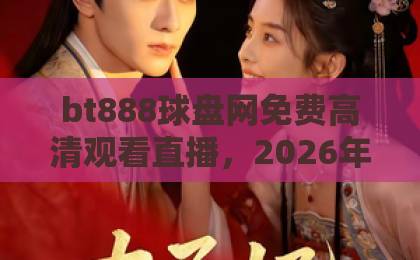 bt888球盘网免费高清观看直播，2026年体育迷必备神器！【bt888球盘网】带你畅享赛事盛宴