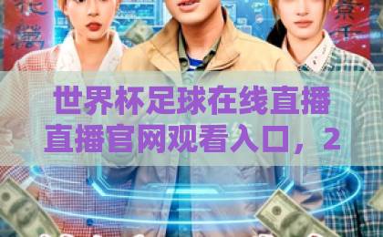 世界杯足球在线直播直播官网观看入口，2026年观赛指南【世界杯直播入口】