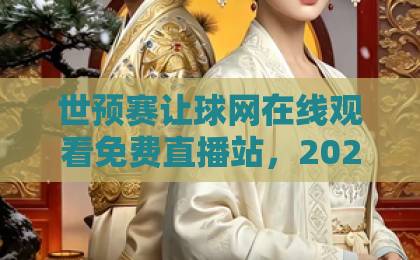 世预赛让球网在线观看免费直播站，2026球迷必收藏的观赛指南！
