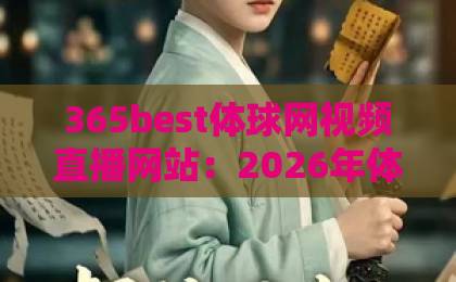 365best体球网视频直播网站：2026年体育直播平台怎么选？【365best体球网】深度测评来了！