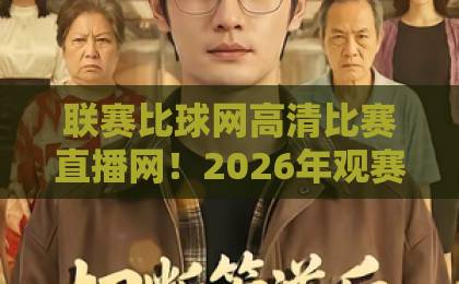 联赛比球网高清比赛直播网！2026年观赛新选择【联赛比球网】全面评测