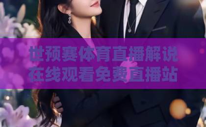 世预赛体育直播解说在线观看免费直播站,2026年观赛指南【球迷必看】 世预赛体育直播解说在线观看免费直播站,2026年观赛指南【球迷必看】