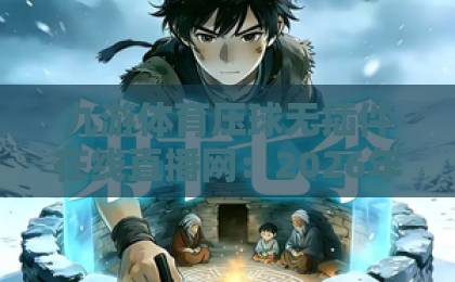 九游体育压球无插件在线直播网:2026年观赛新体验【九游体育压球】高清流畅 九游体育压球无插件在线直播网:2026年观赛新体验【九游体育压球】高清流畅