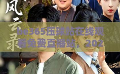 be365压球站在线观看免费直播站,2026年体育迷的观赛新选择!【be365】全攻略 be365压球站在线观看免费直播站,2026年体育迷的观赛新选择!【be365】全攻略