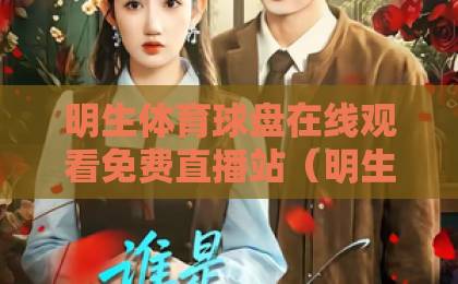 明生体育球盘在线观看免费直播站(明生体育)全方位指南:2026年看球不踩坑 明生体育球盘在线观看免费直播站(明生体育)全方位指南:2026年看球不踩坑