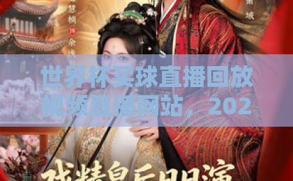 世界杯买球直播回放视频直播网站,2026观赛指南【必看推荐】 世界杯买球直播回放视频直播网站,2026观赛指南【必看推荐】
