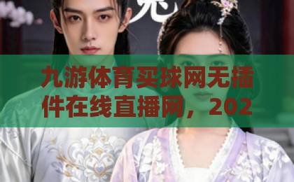九游体育买球网无插件在线直播网，2026年直播新体验（无插件流畅观赛）