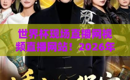 世界杯现场直播网视频直播网站！2026年观赛必备平台推荐【世界杯直播】攻略