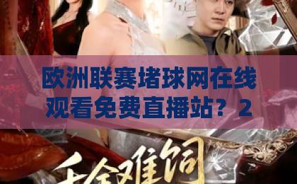 欧洲联赛堵球网在线观看免费直播站?2026年观赛新选择【欧洲联赛】超清不卡顿 欧洲联赛堵球网在线观看免费直播站?2026年观赛新选择【欧洲联赛】超清不卡顿