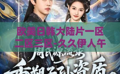 欧美日韩大陆片一区二区三区-久久伊人午夜影院-日本不无在线一区二区三区-金关工程2026最新进展：如何助力企业通关效率提升80%？