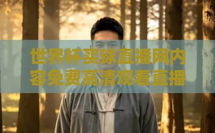 世界杯买球直播网内容免费高清观看直播（2026年最新观赛指南）