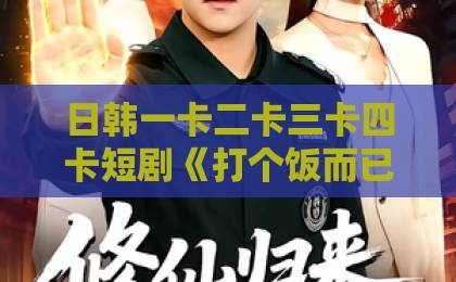 日韩一卡二卡三卡四卡短剧《打个饭而已,你们至于吗》(57集)!看完57集我才发现——【短剧推荐】食堂里的“宫心计”比职场还刺激