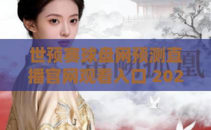 世预赛球盘网预测直播官网观看入口 2026年最新观赛攻略【世预赛】 世预赛球盘网预测直播官网观看入口 2026年最新观赛攻略【世预赛】