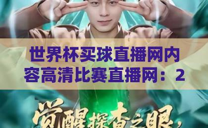 世界杯买球直播网内容高清比赛直播网：2026看球神器实测推荐【世界杯】