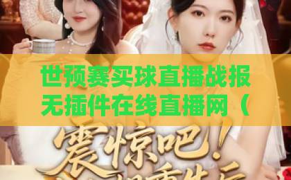 世预赛买球直播战报无插件在线直播网（世预赛）最新战况！2026世界杯预选赛观赛指南