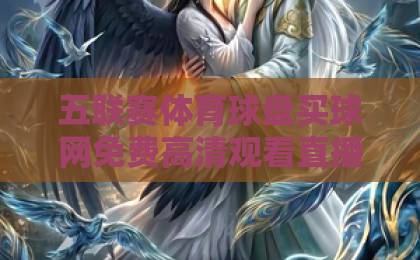 五联赛体育球盘买球网免费高清观看直播,2026年观赛新体验【五联赛体育球盘】 五联赛体育球盘买球网免费高清观看直播,2026年观赛新体验【五联赛体育球盘】