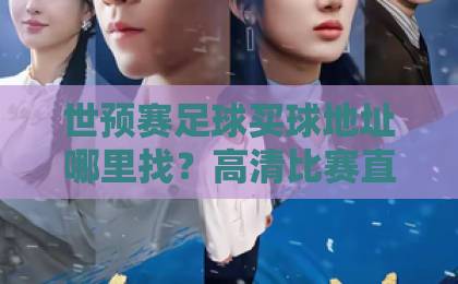 世预赛足球买球地址哪里找？高清比赛直播网推荐【世预赛足球买球地址高清比赛直播网】